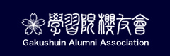 学習院櫻友會