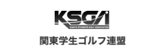 関東学生ゴルフ連盟